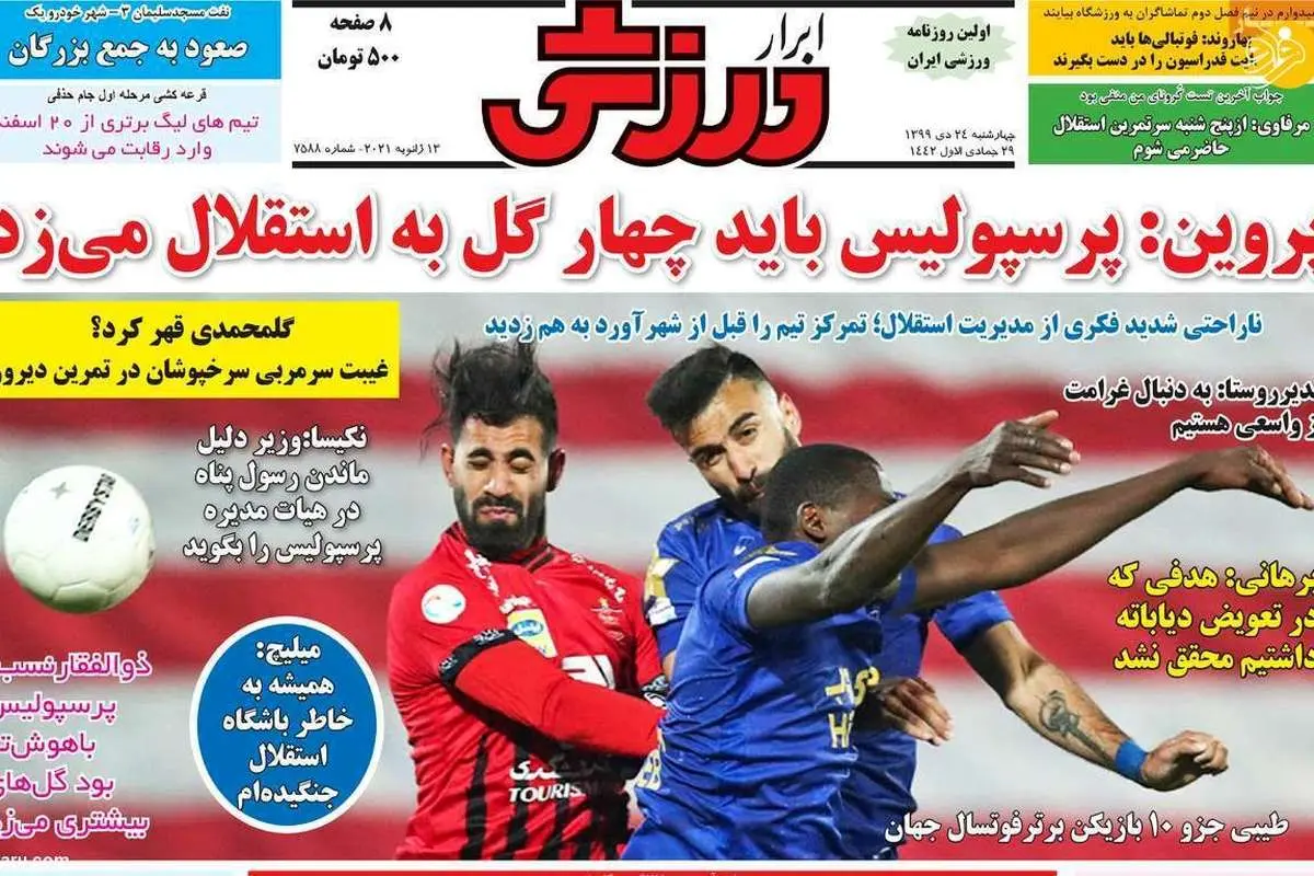 یحیی در آستانه استعفا از پرسپولیس؛ روزنامههای امروز چهارشنبه ۲۴ دی