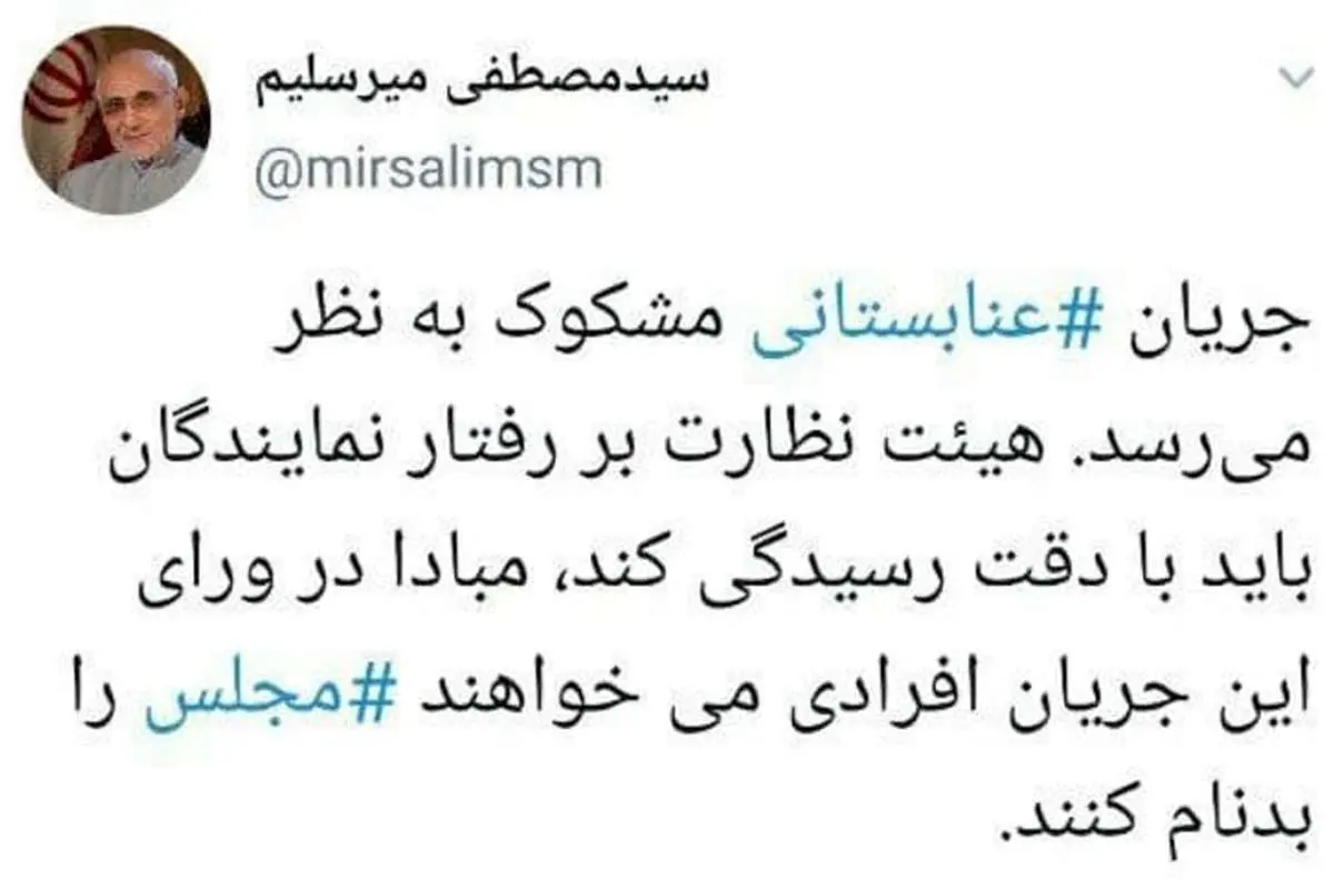 میرسلیم: جریان عنابستانی مشکوک است