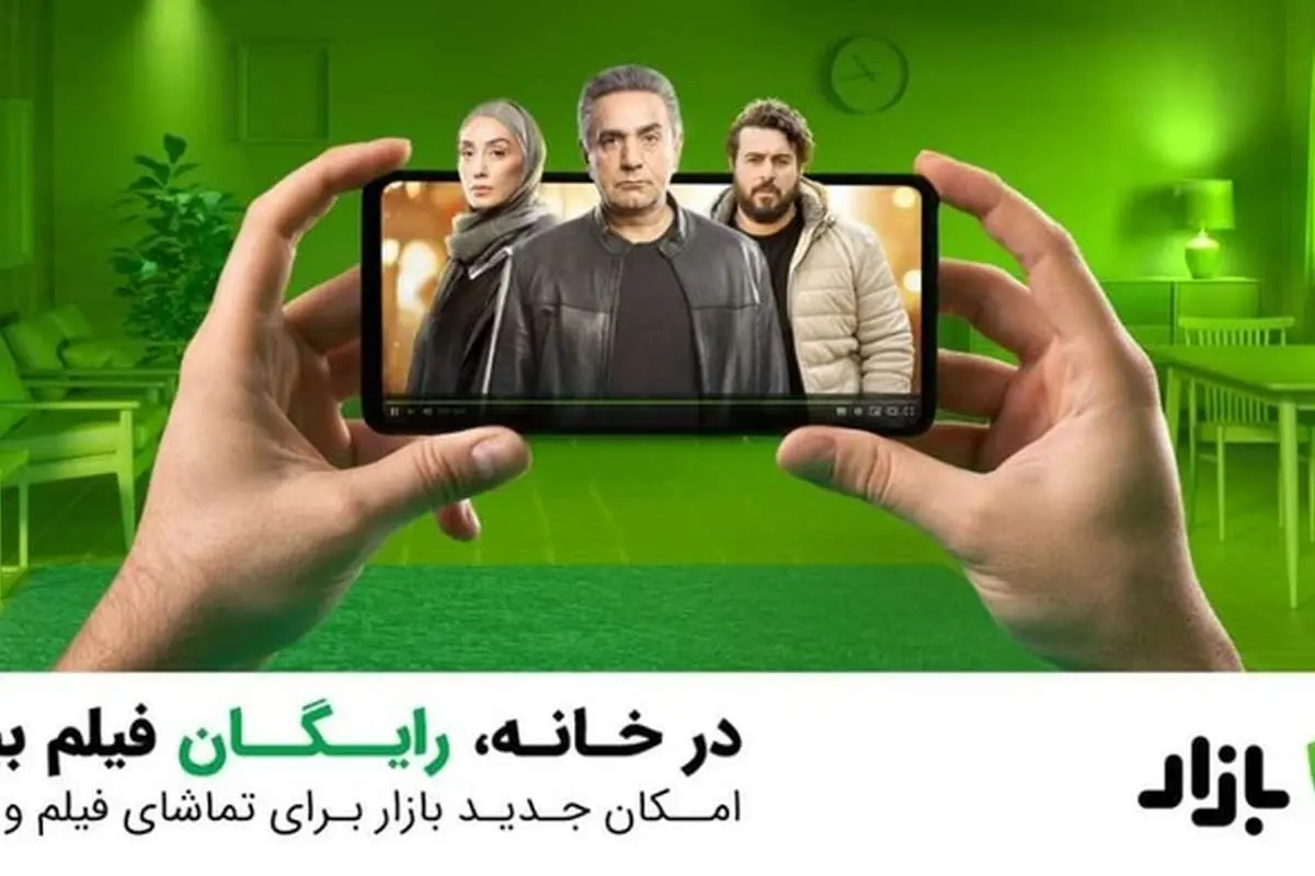 نظر مردم: تماشای فیلم و سریال رایگان در بازار، لذت بخش است