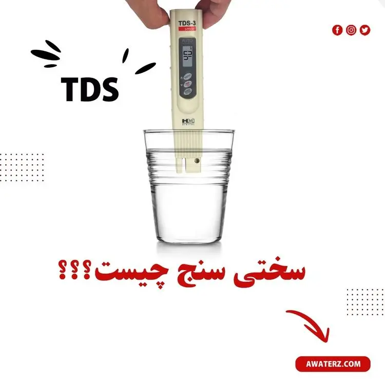 دستگاه سختی سنج آب چیست و چه کاربردی دارد؟