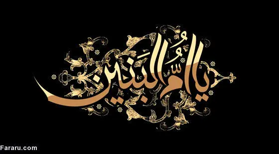 پیام تسلیت سالروز وفات حضرت ام‌البنین؛ روز تکریم مادران و همسران شهدا