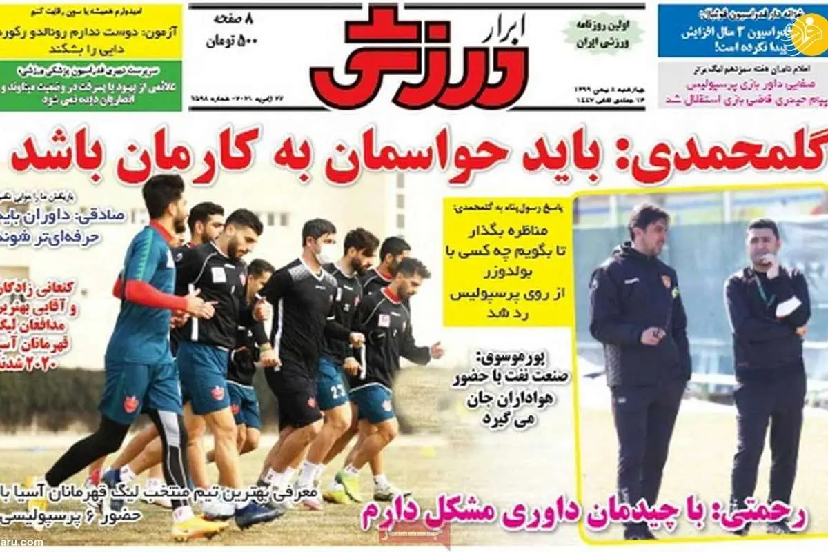 گلایه‌های خرید جدید پرسپولیس در جمع دوستانش: کم بازی‌ام می‌دهند توقع هم دارند؛ روزنامه‌های ورزشی امروز ۸ بهمن