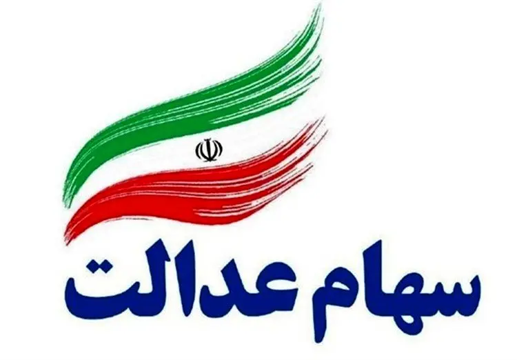 ارائه کارت اعتباری سهام عدالت از هفته آینده