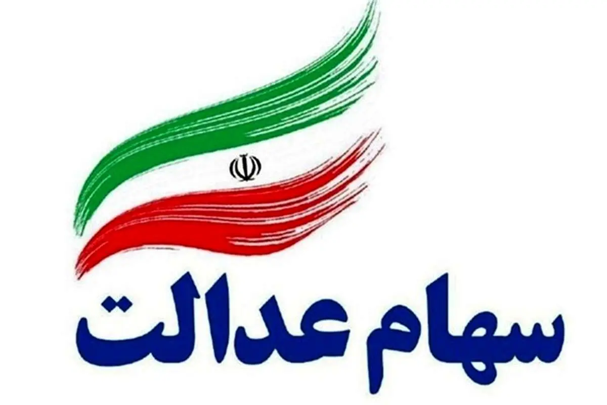 ارائه کارت اعتباری سهام عدالت از هفته آینده