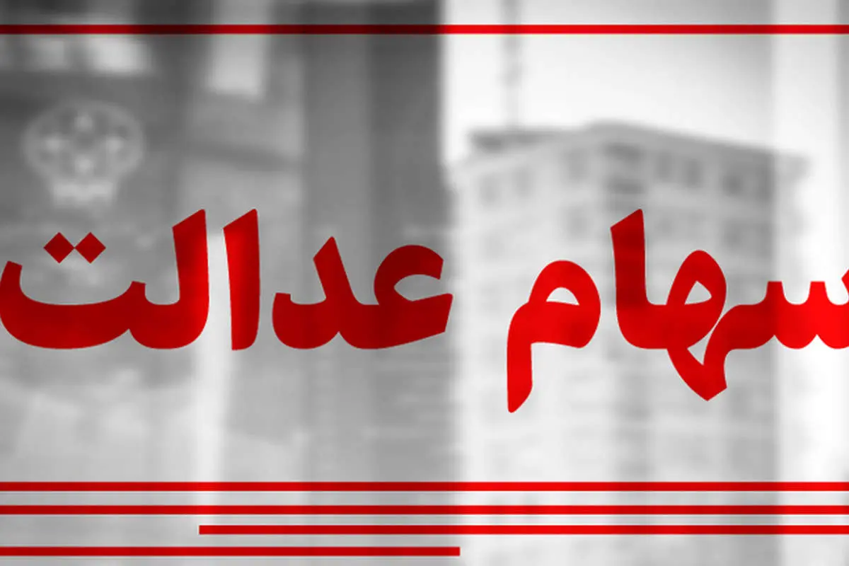 ارزش واقعی سهام عدالت افزایش یافت