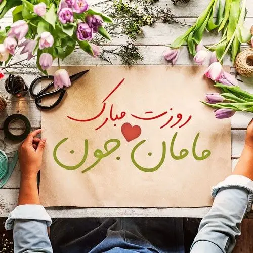 اس ام اس و پیام تبریک روز مادر، جملات احساسی و زیبا به مادر