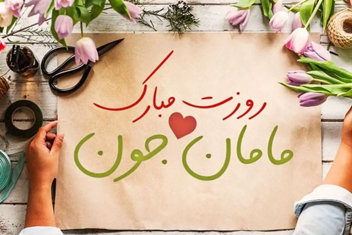 اس ام اس و پیام تبریک روز مادر، جملات احساسی و زیبا به مادر
