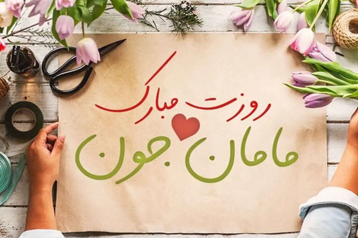 اس ام اس و پیام تبریک روز مادر، جملات احساسی و زیبا به مادر