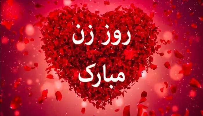 اس ام اس و پیام تبریک روز زن؛ جملات عاشقانه و زیبا به همسر