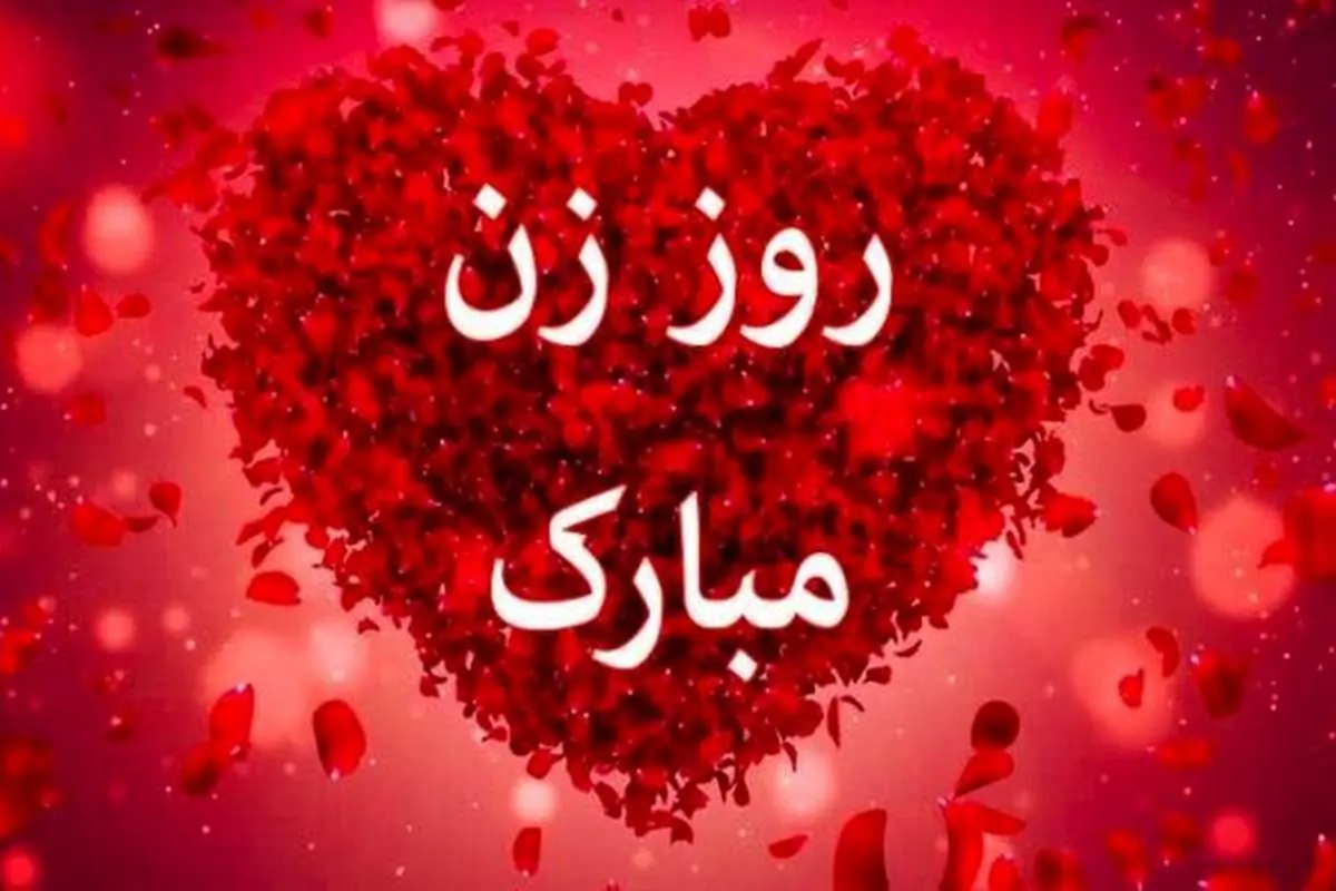 اس ام اس و پیام تبریک روز زن؛ جملات عاشقانه و زیبا به همسر