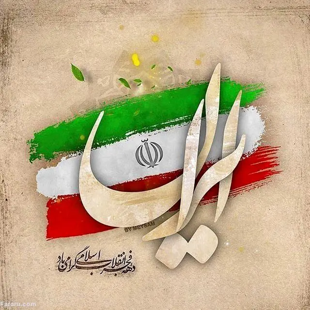 اس ام اس و پیام تبریک به مناسبت ۲۲ بهمن