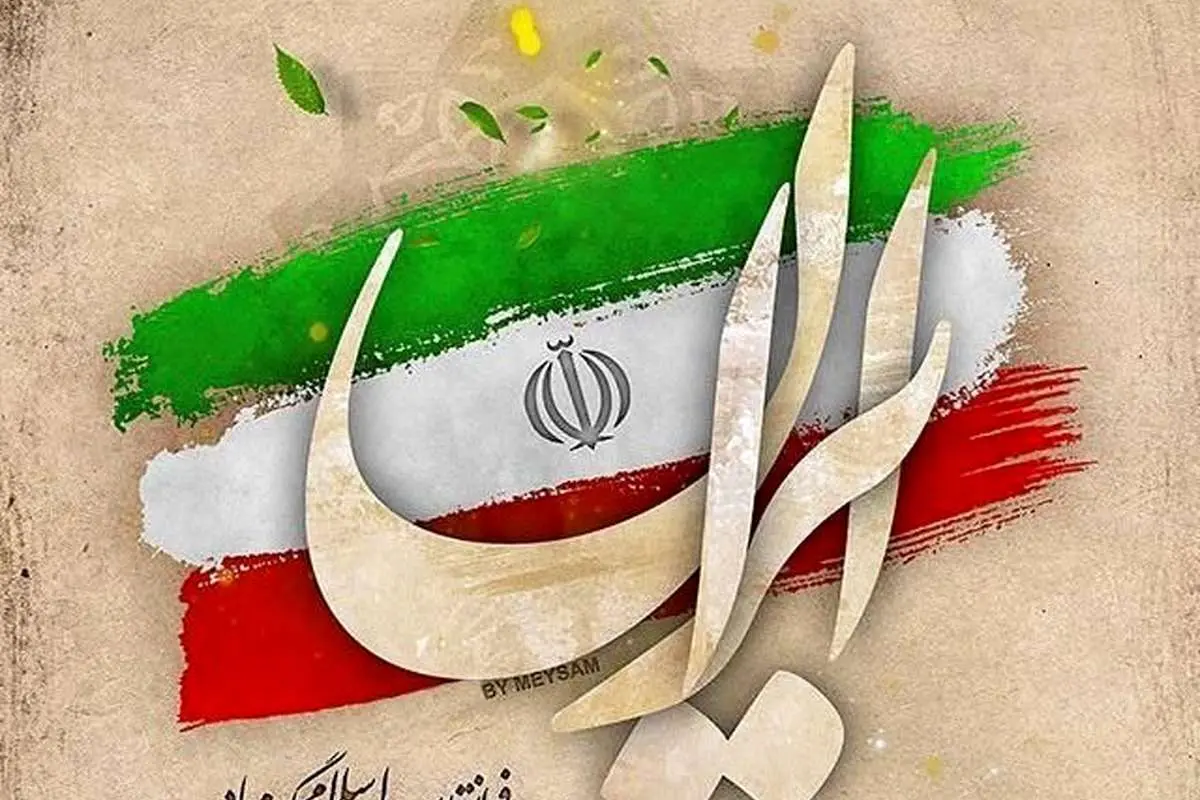 اس ام اس و پیام تبریک به مناسبت ۲۲ بهمن