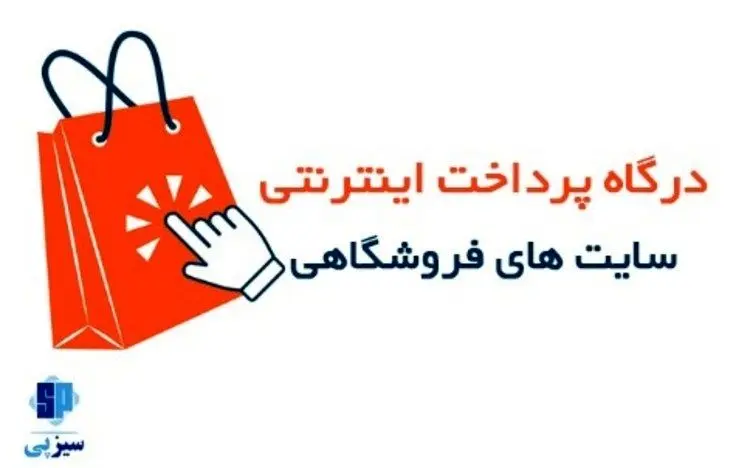 درگاه پرداخت فروشگاه های اینترنتی