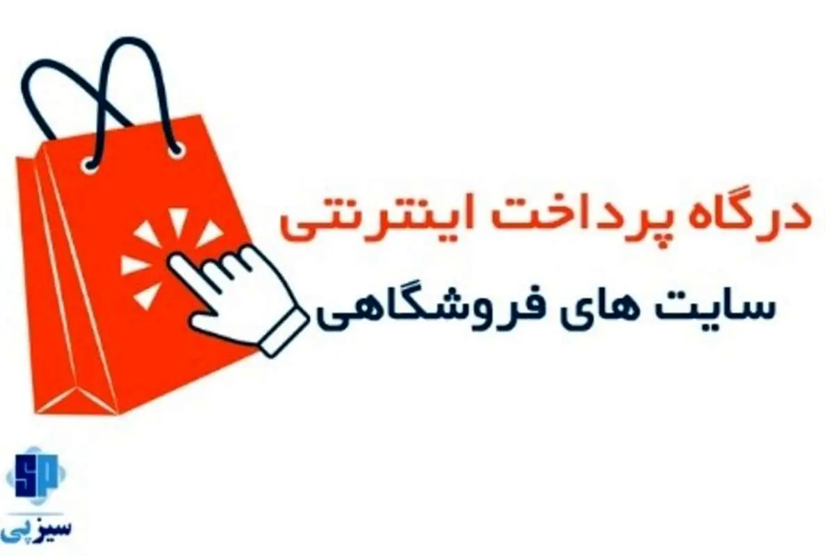 درگاه پرداخت فروشگاه های اینترنتی