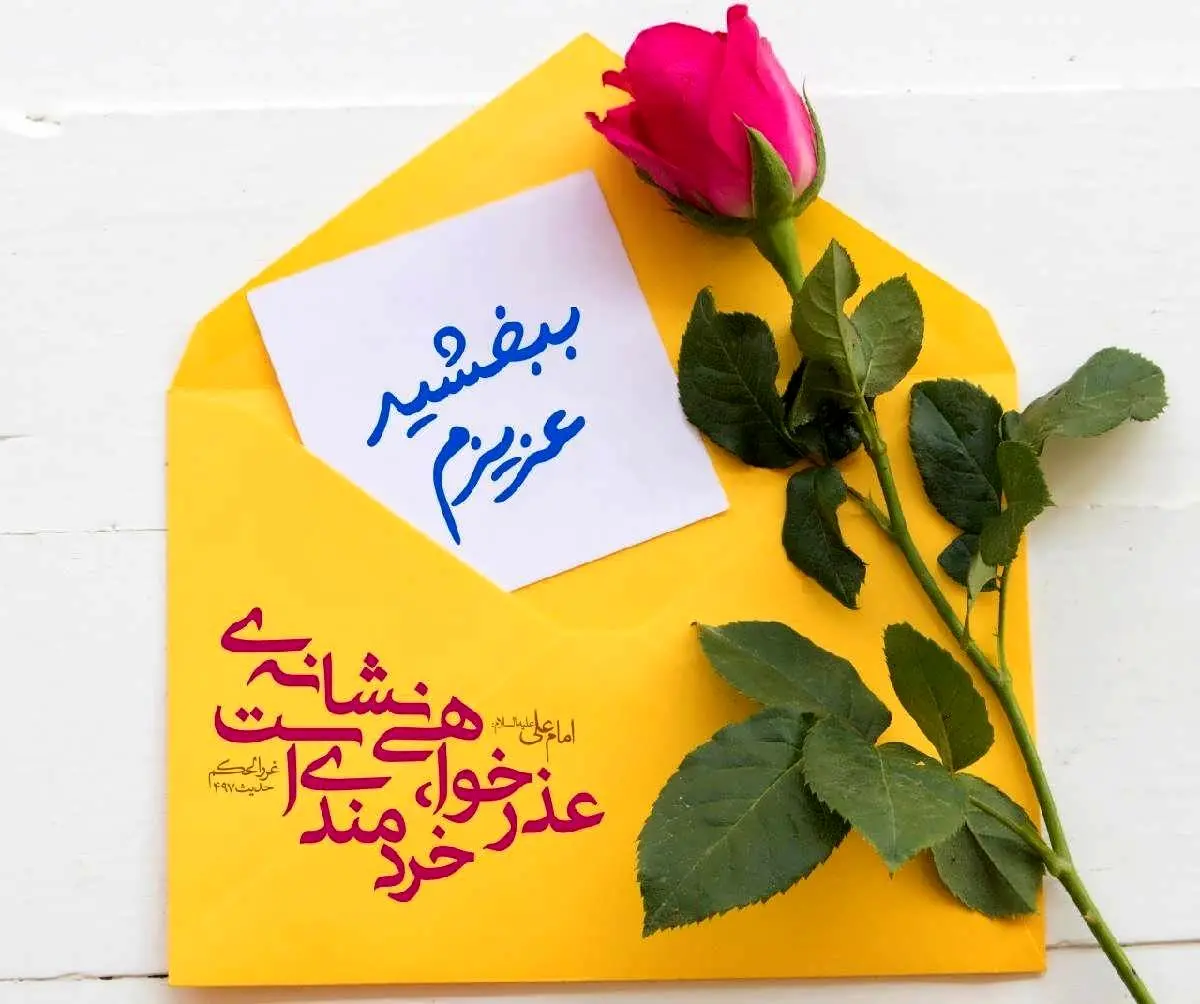 اس ام اس و پیام عذرخواهی از همسر