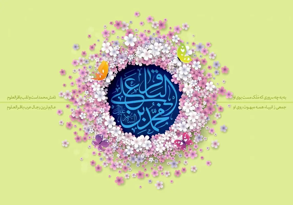 اس ام اس و پیام تبریک ولادت امام محمد باقر