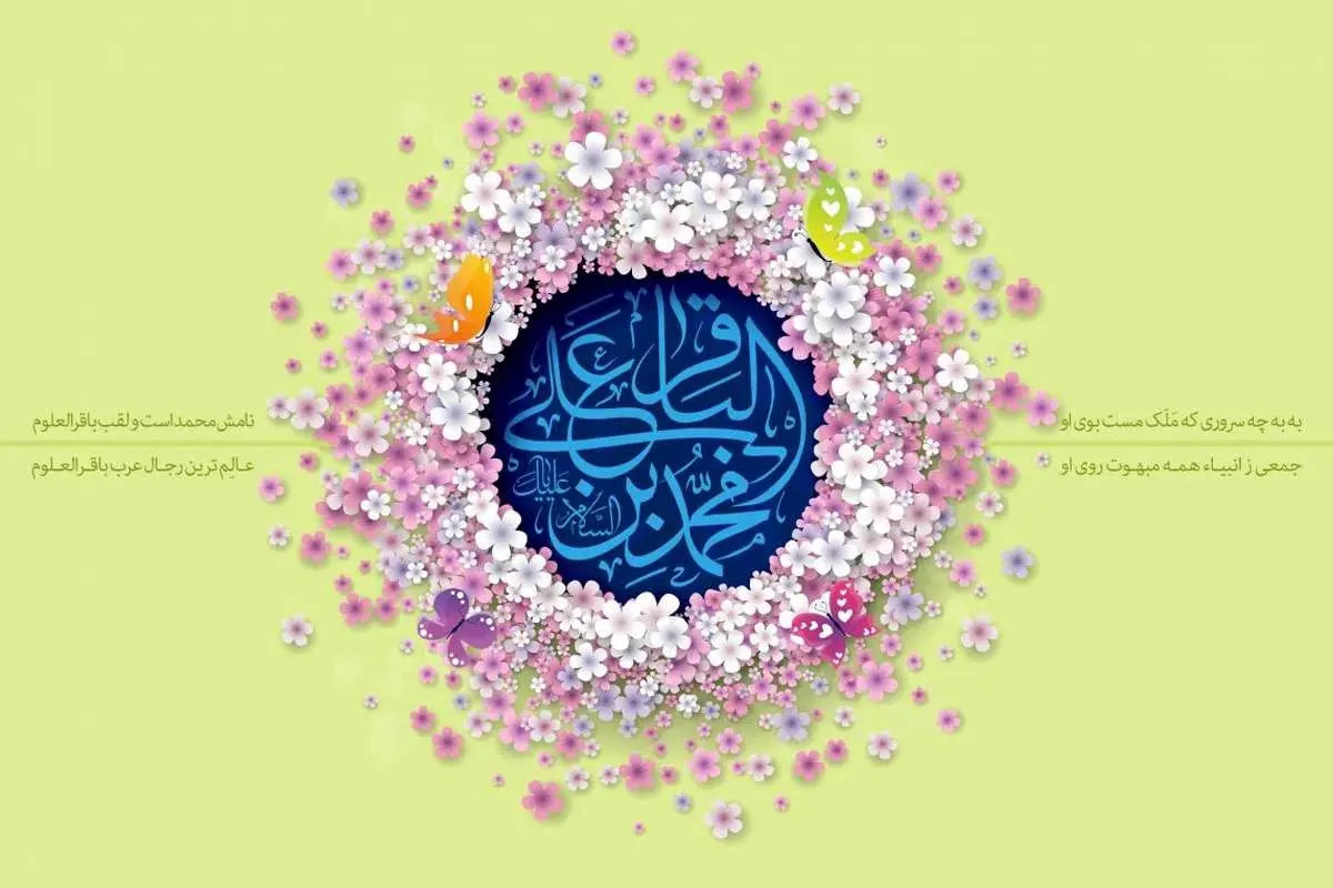اس ام اس و پیام تبریک ولادت امام محمد باقر