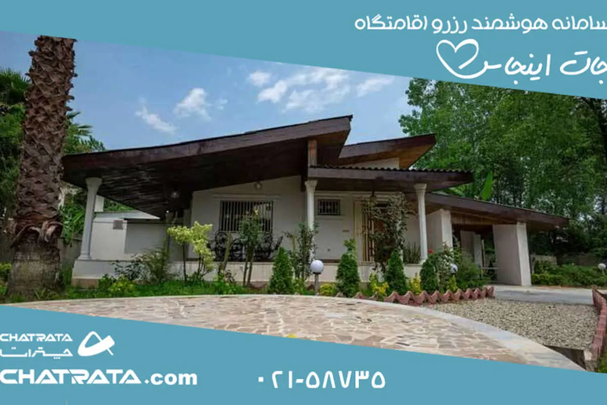 اجاره ویلا‌های بکر و زیبا در شمال و سراسر ایران