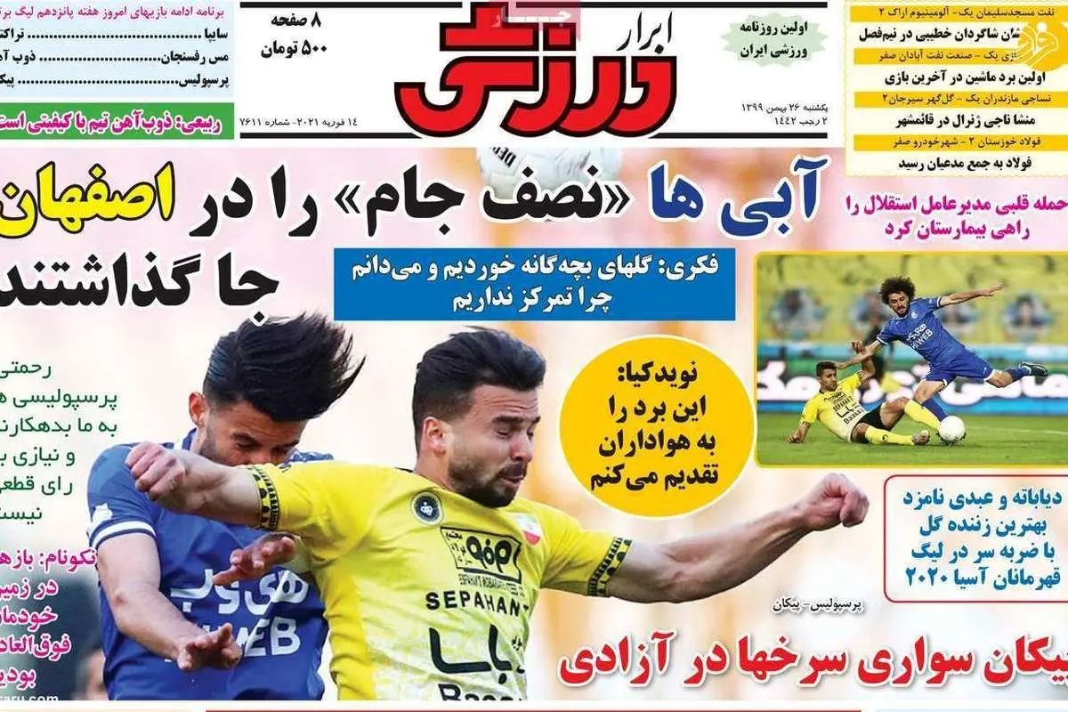 محمود فکری: خدا را شکر که باختیم! کیوسک امروز ۲۶ بهمن