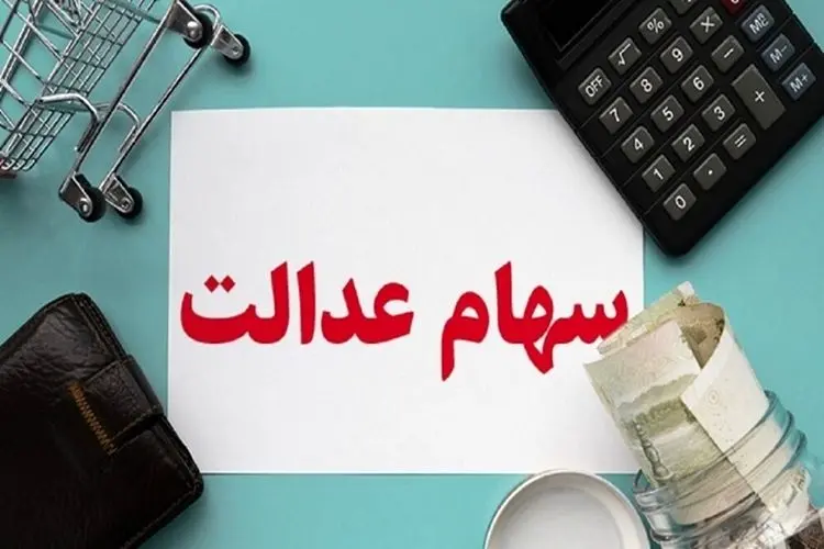 جزئیات پرداخت وام به دارندگان سهام عدالت بدون ضامن