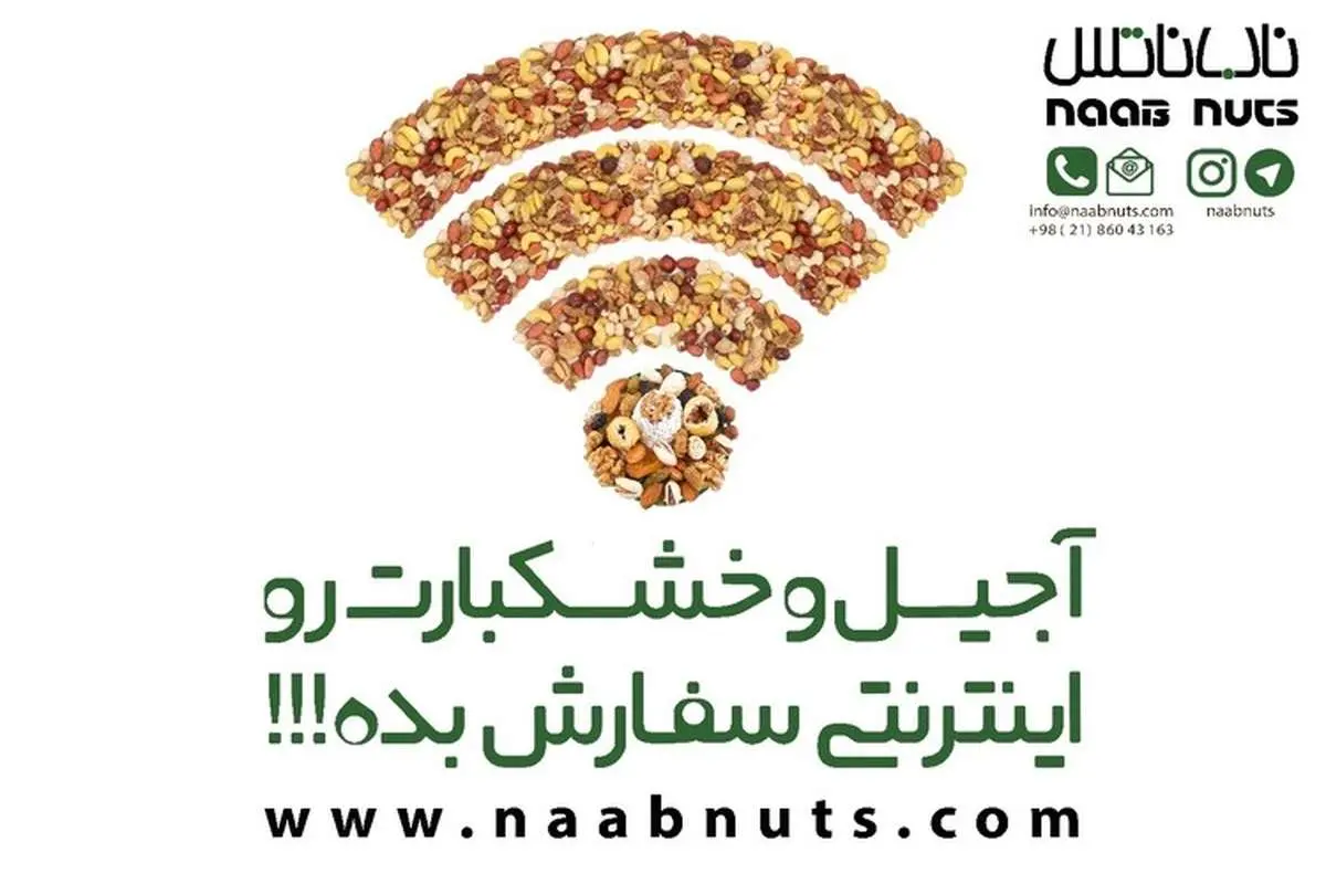 خرید آنلاین آجیل و خشکبار از فرو شگاه ناب ناتس