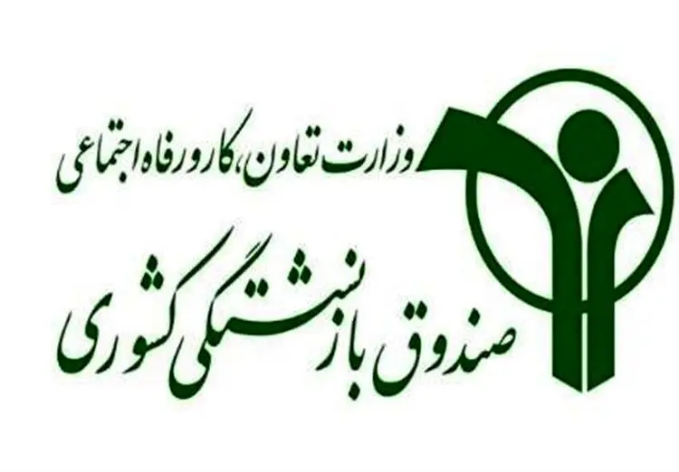 واریز عیدی بازنشستگان صندوق بازنشستگان کشوری از فردا