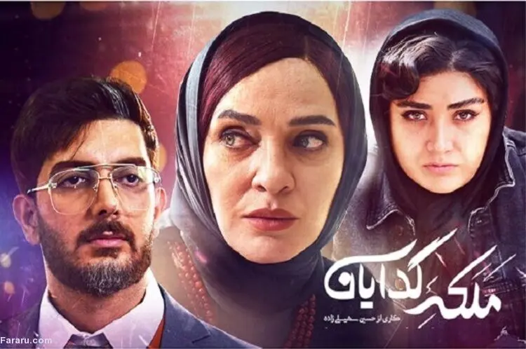 ملکه گدایان قسمت هفتم؛ آشکار شدن روی پنهان افرا!