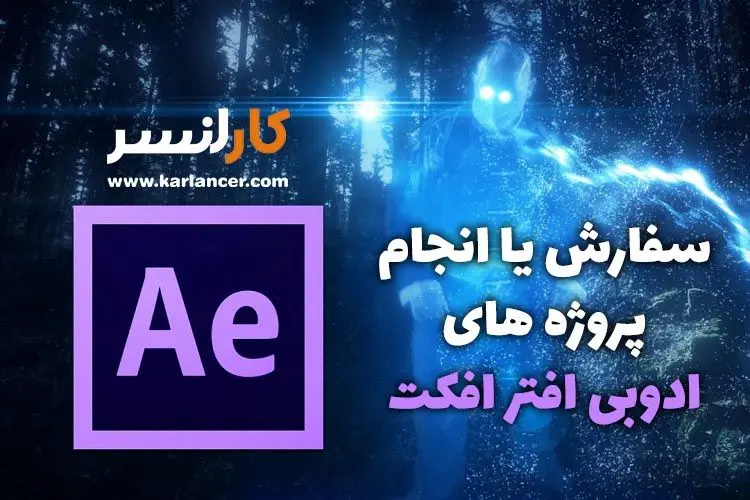 پروژه افتر افکت؛ کجا سفارش یا انجام دهیم؟