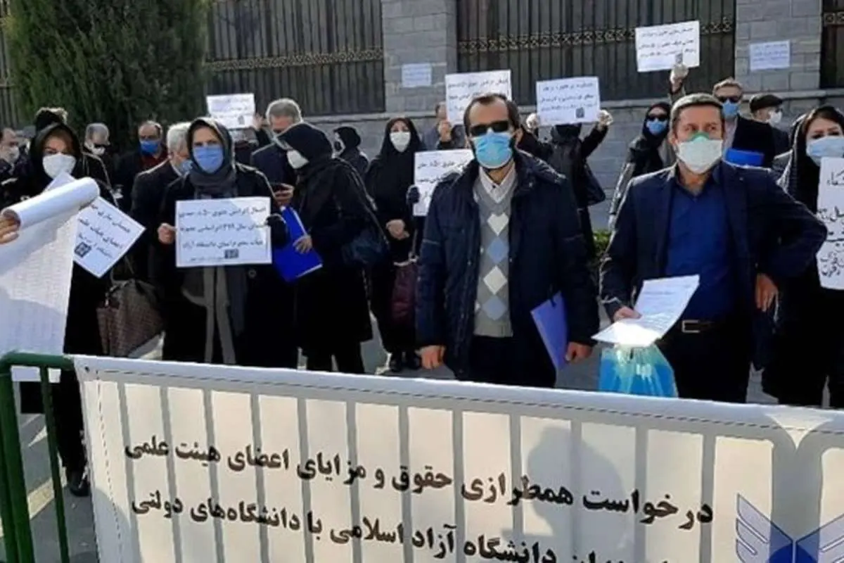 چرایی اعتراض اساتید و کارمندان دانشگاه آزاد