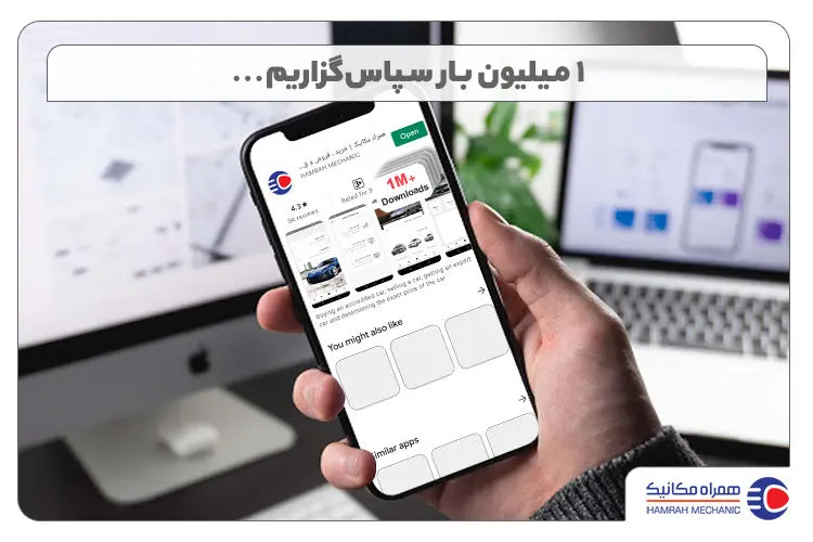 نصب 1 میلیونی اپلیکیشن همراه مکانیک افتخار ماست
