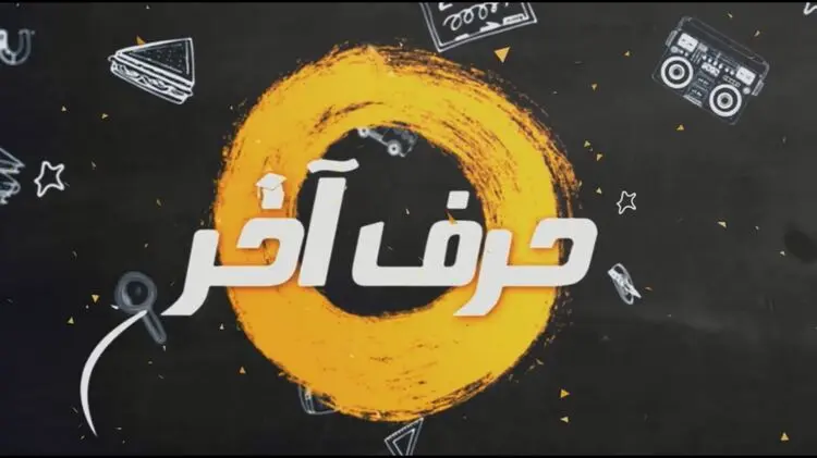 با حرف آخر بیشتر آشنا شوید