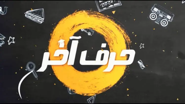 با حرف آخر بیشتر آشنا شوید
