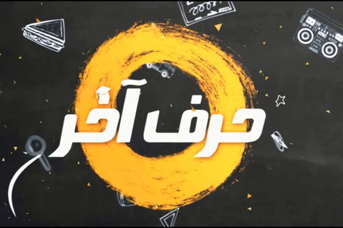با حرف آخر بیشتر آشنا شوید
