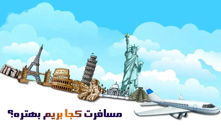 مسافرت کجا بریم بهتره؟