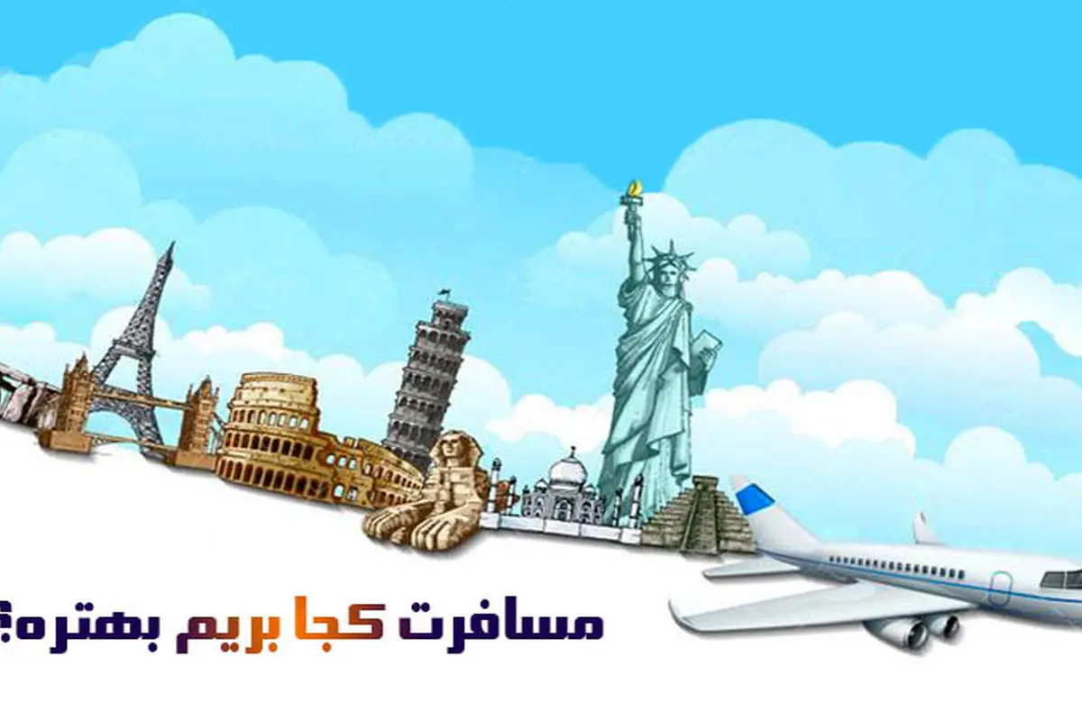 مسافرت کجا بریم بهتره؟