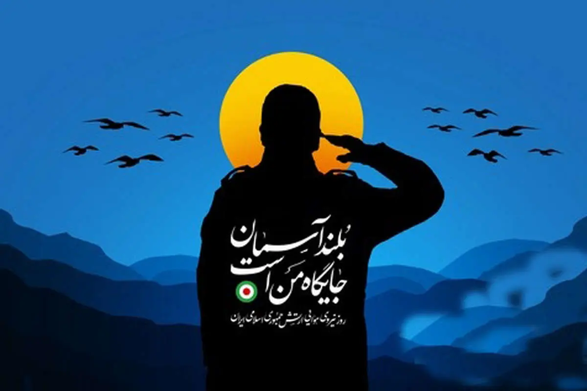 اس ام اس و پیام تبریک روز نیروی هوایی