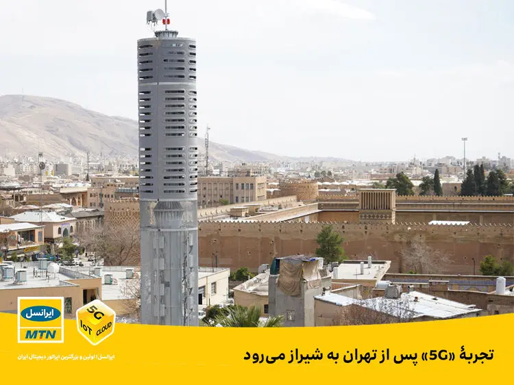 تجربۀ «۵G» پس از تهران به شیراز می‌رود