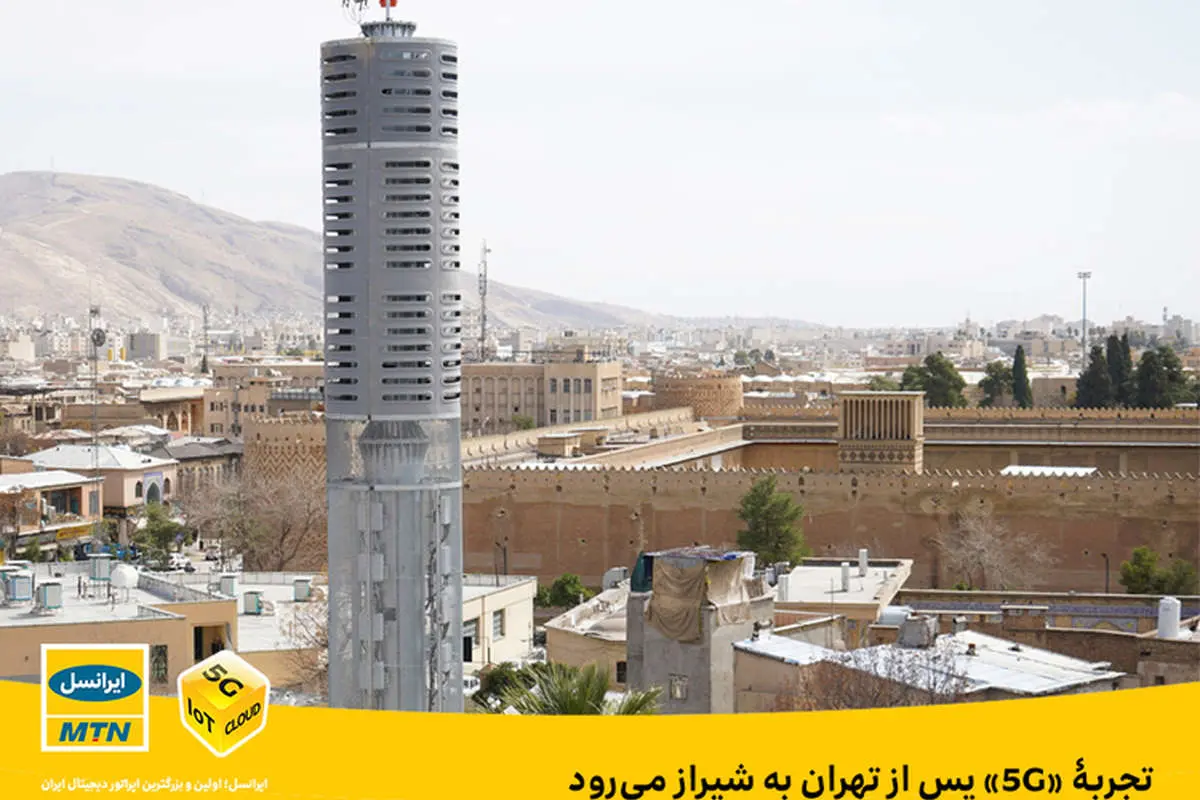 تجربۀ «۵G» پس از تهران به شیراز میرود