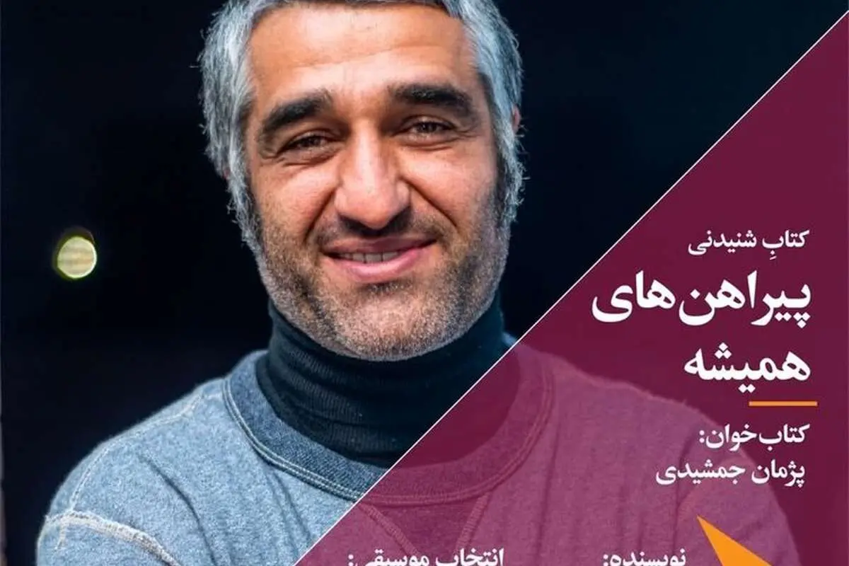 پژمان جمشیدی خواننده کتاب فوتبالی شد