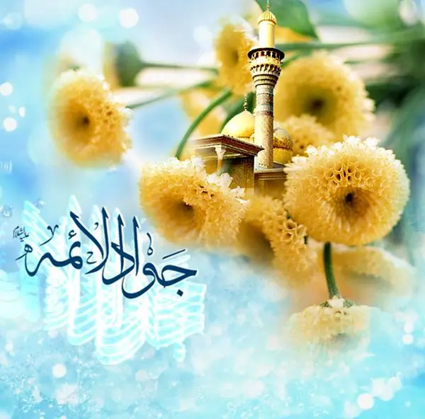 پیام تبریک ولادت امام محمد تقی علیه السلام (جواد الائمه)