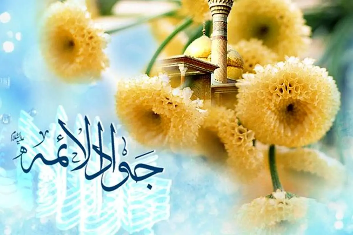 پیام تبریک ولادت امام محمد تقی علیه السلام (جواد الائمه)