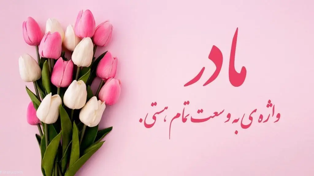 جملات عاشقانه و زیبا به مادر