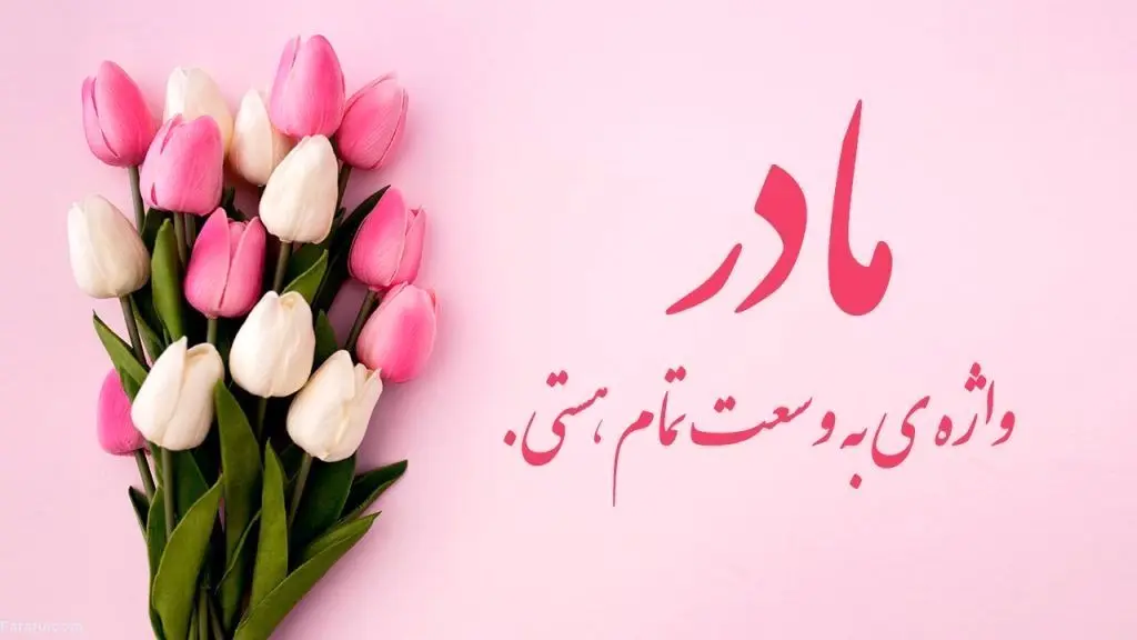 جملات عاشقانه و زیبا به مادر