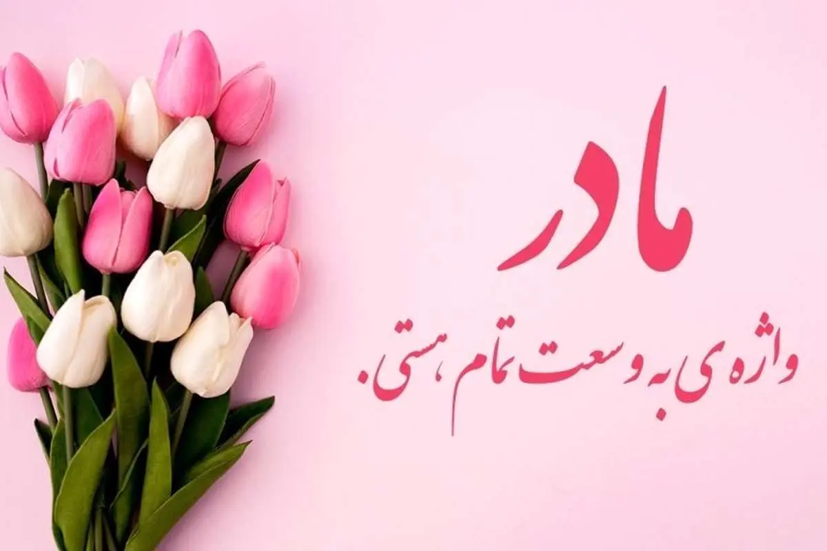 جملات عاشقانه و زیبا به مادر