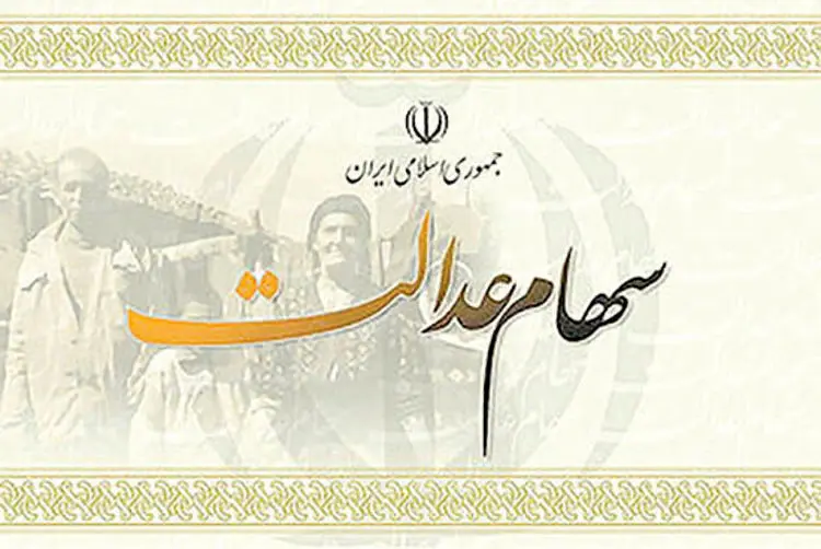 تغییر در میزان سود سالیانه سهام عدالت