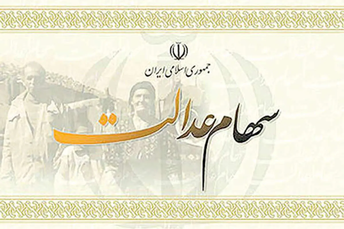 تغییر در میزان سود سالیانه سهام عدالت