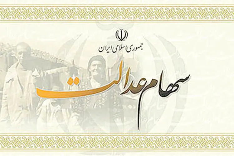 تغییر در میزان سود سالیانه سهام عدالت