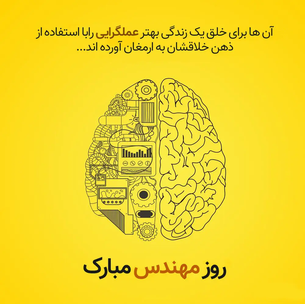 اس ام اس و پیام تبریک روز مهندس