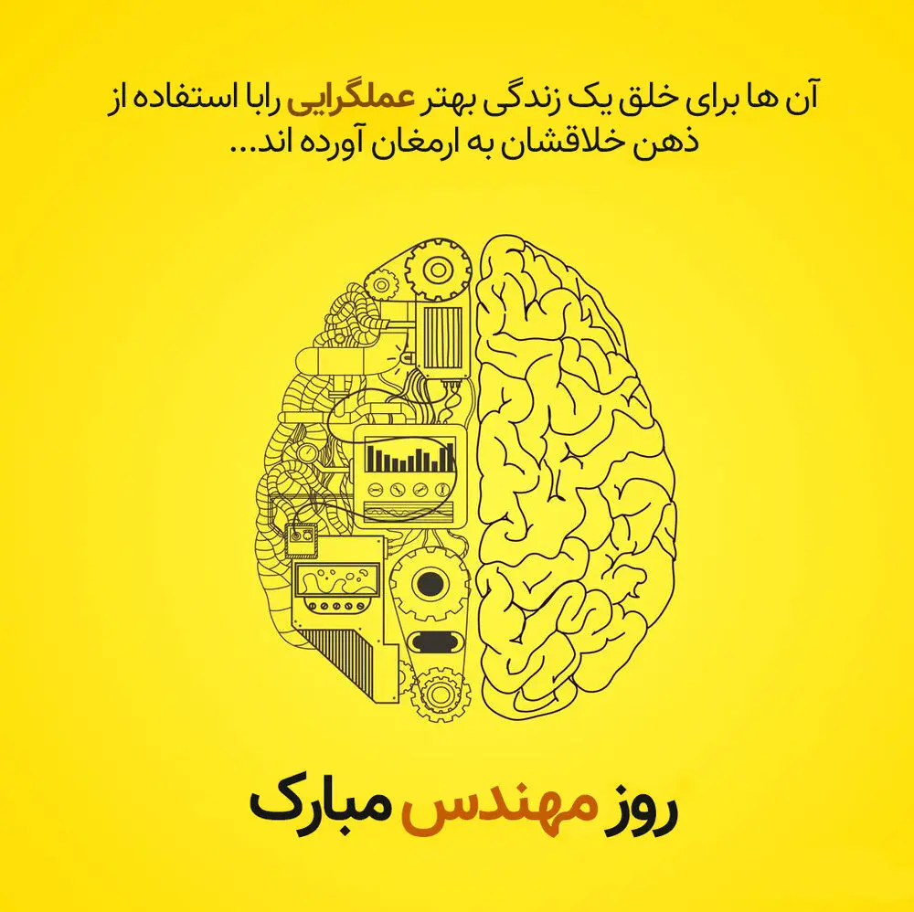 اس ام اس و پیام تبریک روز مهندس