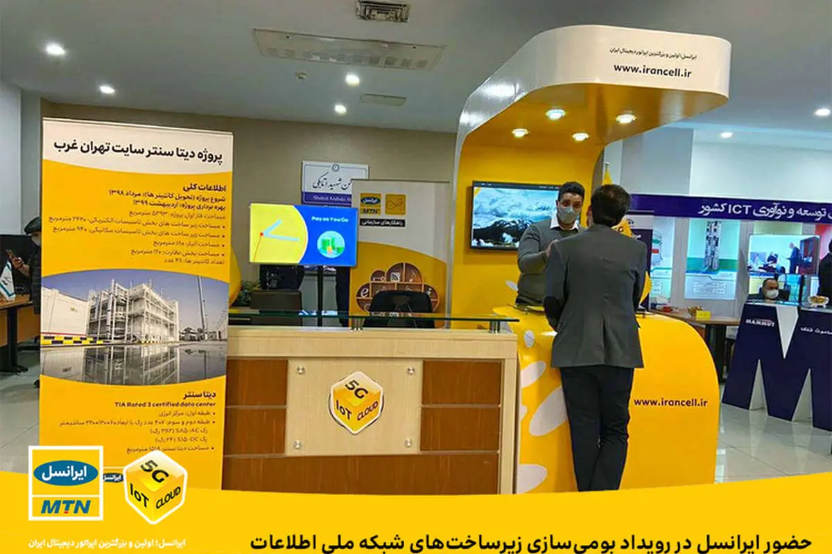 حضور ایرانسل در رویداد بومی‌سازی زیرساخت‌های شبکه ملی اطلاعات